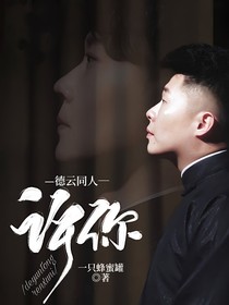 德云同人：许你