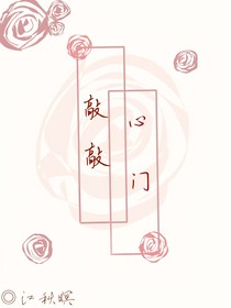 敲敲心门