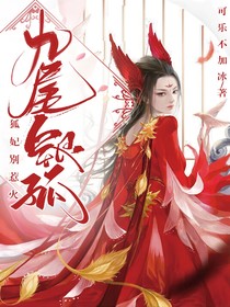 狐妃，别惹火：九尾银狐