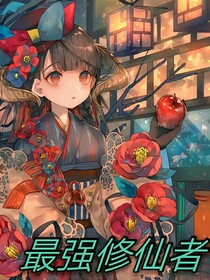 最强修练者