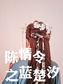 陳情令之藍(lán)楚汐