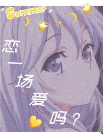 戀一場(chǎng)愛(ài)嗎？