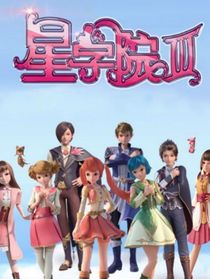星学院之恋爱的到来