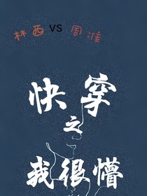 快穿之我很懵