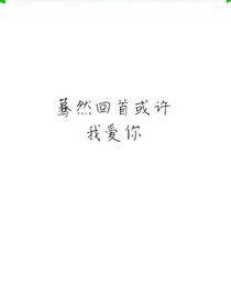 驀然回首或許我愛你
