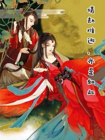情劫難逃，亦是如此