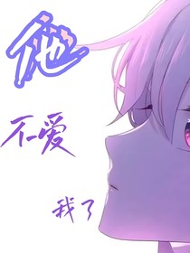 他不喜歡我了