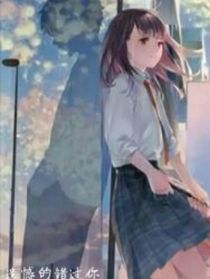 遗憾的错过你