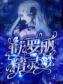 叶罗丽精灵梦第八季（每周）