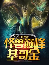 生存竞技怪兽巅峰基哥金
