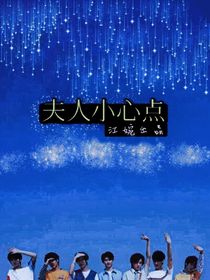 TNT之夫人小心点