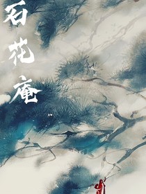 石花庵