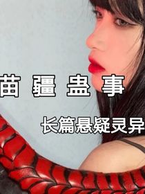 苗疆蠱事