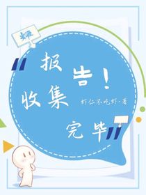 报告！收集完毕