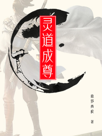 靈道成尊