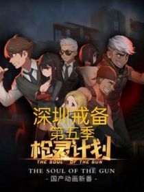 枪灵计划第五季深圳戒备（深圳特区）