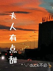 夫人有點(diǎn)甜徐瑟江亭
