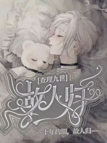 查九：十年如約故人歸