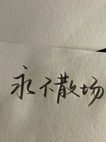 圆圆离不开男人