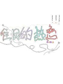 往日的熱戀