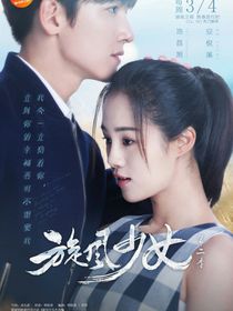 旋风少女安戚恋