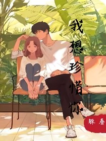 我想珍惜你