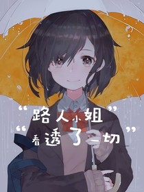 路人小姐看透了一切