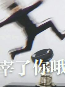 与恶人共舞