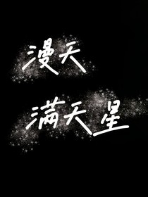 漫天满天星