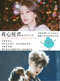我心悦君