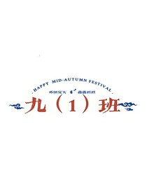 九（1）班