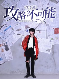 朱志鑫：攻略？不可能