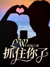 LW：抓住你了