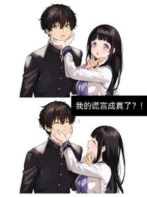 我的謊言成真了？！