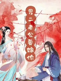 男二老公要娶你