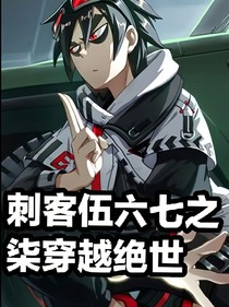 刺客伍六七之柒穿越绝世