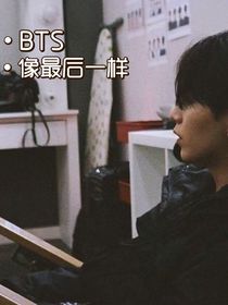 BTS：像最后一样