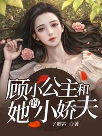顾小公主和她的小娇夫
