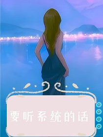 要聽(tīng)系統(tǒng)的話