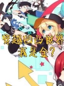 凹凸世界之我是金？