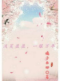 浅笑盈盈，一眼万年