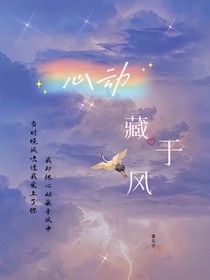 心動(dòng)藏于風(fēng)