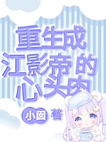 重生成江影帝的心頭肉