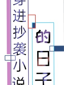 穿進(jìn)抄襲小說的日子