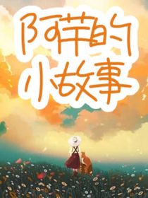 阿芉的小故事