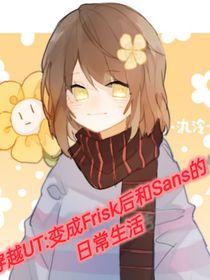 變成Frisk，和sans的日常生活