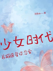 少女时代：养猫追星谈恋爱