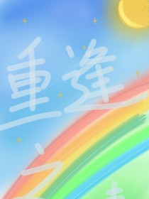 重逢之青梅竹马