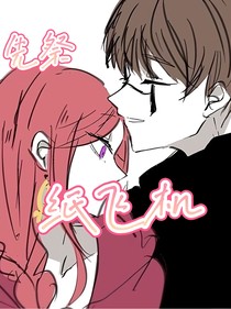 先祭：纸飞机