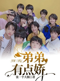 TF三代：弟弟有点娇
